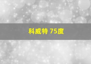 科威特 75度